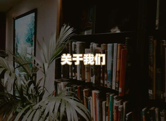 关于河栈书单库